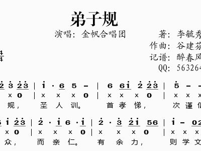 谷建芬新学堂儿歌之 弟子规